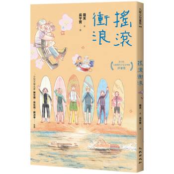 【電子書】搖滾衝浪