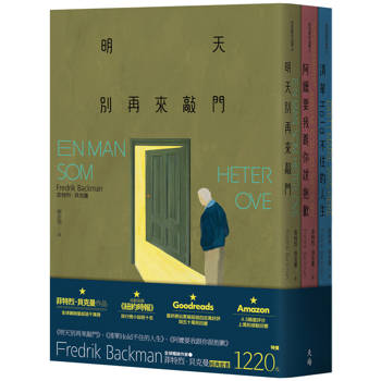 菲特烈．貝克曼暢銷套書【明天別再來敲門（增訂新版）＋阿嬤要我跟你說抱歉（增訂新版）＋清單Hold不住的人生（增訂新版）】