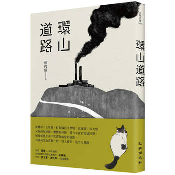 【電子書】環山道路