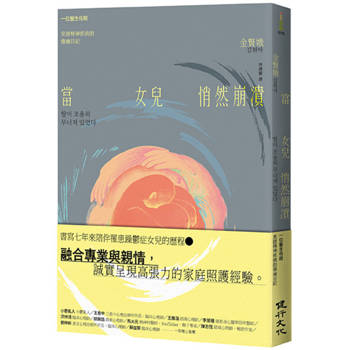 走過最黑暗的夜：一位母親書寫愛與陪伴的見證