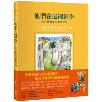 他們在這裡創作：偉大藝術家的靈感空間
