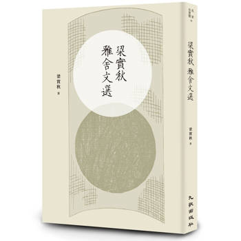 梁實秋雅舍文選（增訂新版）