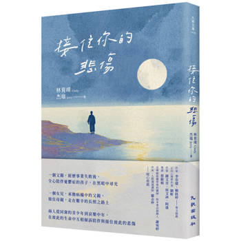 接住你的悲傷