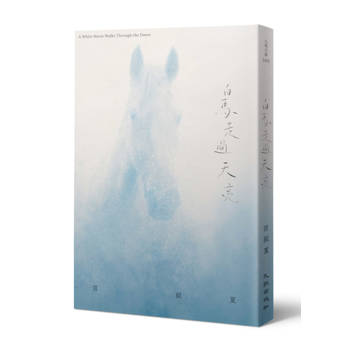【電子書】白馬走過天亮