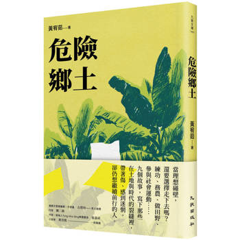 【電子書】危險鄉土