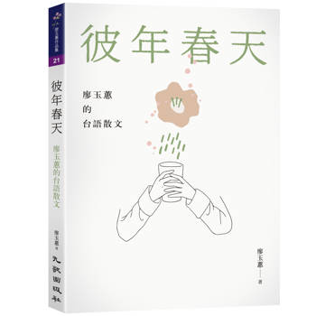彼年春天：廖玉蕙的台語散文