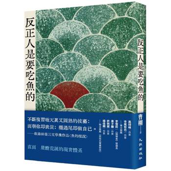 【電子書】反正人是要吃魚的
