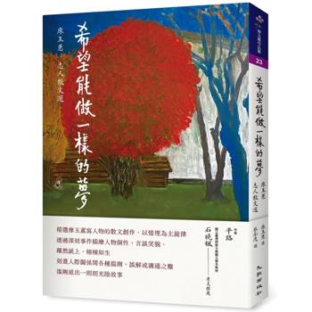 希望能做一樣的夢：廖玉蕙志人散文選