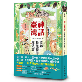 【電子書】神話臺灣：原鄉動植物的魔法書