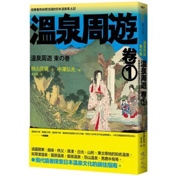 溫泉周遊【 卷 1】︰從療養到休閒泡湯的日本溫泉風土記
