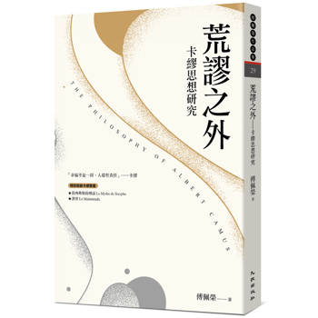 【電子書】荒謬之外：卡繆思想研究