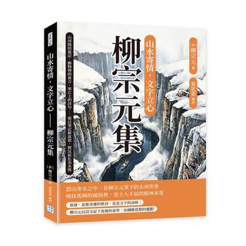 山水寄情，文字立心─柳宗元集：山河間的遊記、動物裡的寓言、寒江上的詩句……他以筆記錄流放，將沉寂化為永恆