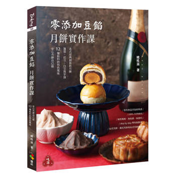零添加豆餡：月餅實作課