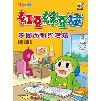 紅豆綠豆碰：不願面對的考試(最新版)