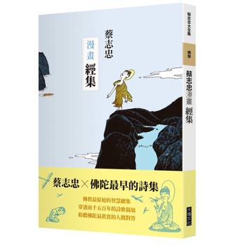 【電子書】蔡志忠漫畫經集
