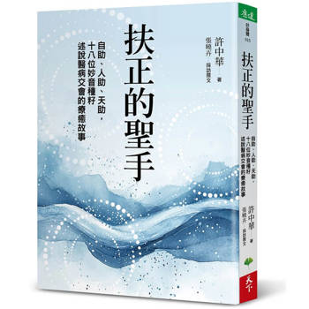 【電子書】扶正的聖手