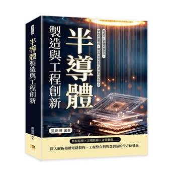 半導體製造與工程創新：從奈米工藝到異質整合，掌握晶圓製程、微影控制與新世代封裝的技術核心