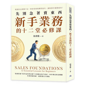 先別急著賣東西，新手業務的十二堂必修課：從滾出去到簽下去，終身受用的銷售技巧，讓你賣什麼都成功！