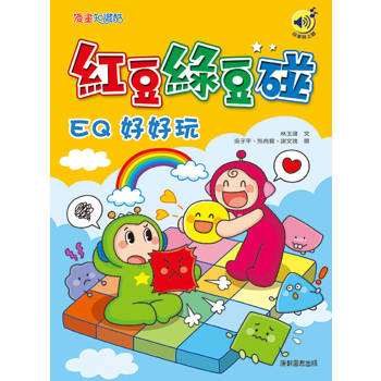 紅豆綠豆碰：EQ好好玩(最新版)