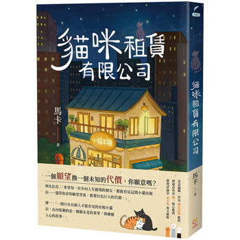 【電子書】貓咪租賃有限公司
