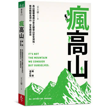 瘋高山 （暢銷增訂版）：高山醫學權威分享正確登山安全須知，教你輕鬆走郊山，安全爬百岳