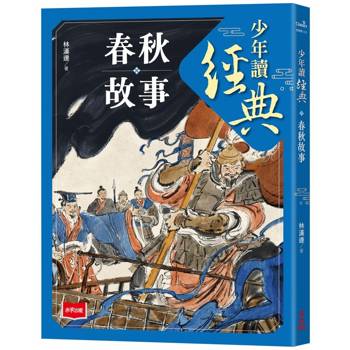 少年讀經典：春秋故事