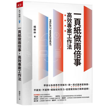 一頁紙做兩倍事，高效專案工作法