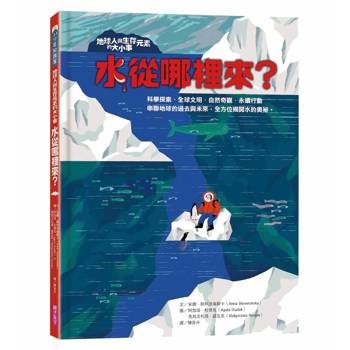 地球人與生存元素的大小事：水從哪裡來？串聯地球的過去與未來，全方位揭開水的奧祕