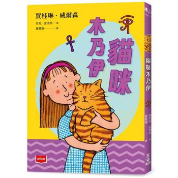 青春使用說明書：貓咪木乃伊（二十週年紀念版，關於自我認同、友情、親情和成長的心事簿）