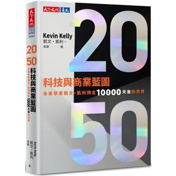【電子書】2050科技與商業藍圖