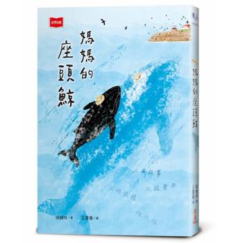 【電子書】媽媽的座頭鯨