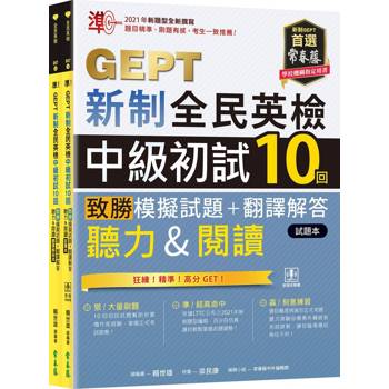 準！GEPT新制全民英檢中級初試10回致勝模擬試題+翻譯解答本(聽力&閱讀)-試題本+翻譯解答本+ QR Code線上音檔