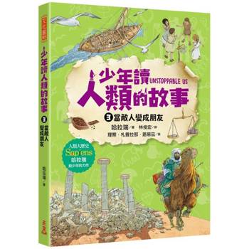 【電子書】少年讀人類的故事3：敵人怎麼變成朋友