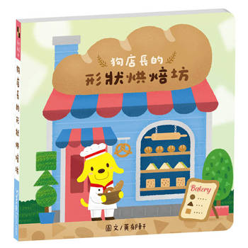 奇妙商店02：狗店長的形狀烘焙坊