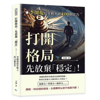 打開格局，先放棄「穩定」！：李開復給年輕人的100個忠告