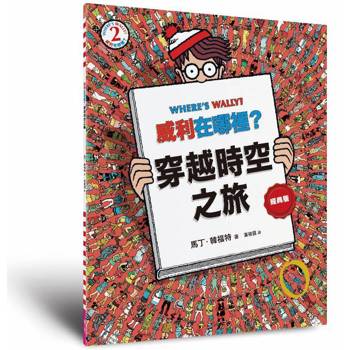 威利在哪裡？2穿越時空之旅（經典版）