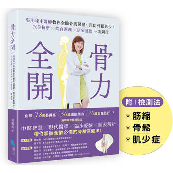 骨力全開：吳明珠中醫師教你全齡骨肌保健、預防骨鬆肌少，穴位按摩╳飲食調理╳居家運動一次到位