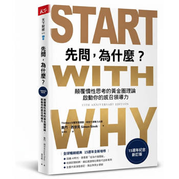 【電子書】先問，為什麼？【15週年紀念新訂版】