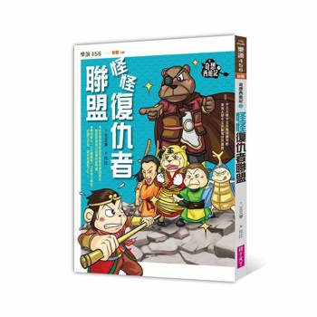 【電子書】奇想西遊記2：怪怪復仇者聯盟（新版）