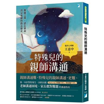 【電子書】特殊兒的親師溝通
