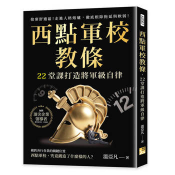 西點軍校教條，22堂課打造將軍級自律：捨棄舒適區！走進人格熔爐，徹底根除拖延與軟弱！