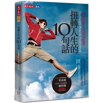 【電子書】扭轉人生的10句話