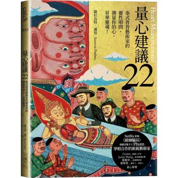 量心建議22：泰式普普藝術家的靈性叩問，測量你的心，昇華靈魂！