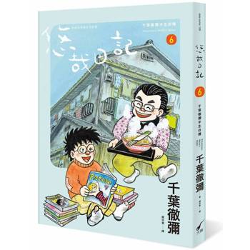 【電子書】悠哉日記6——千葉徹彌半生自傳