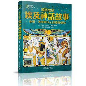 國家地理 埃及神話故事(新版)：神祇、怪物與凡人的經典傳說