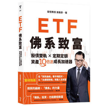 ETF佛系致富：股債雙軌 × 定期定額，資產10倍速成長加速器