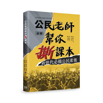 公民老師幫你撕課本!新世代必備公民素養