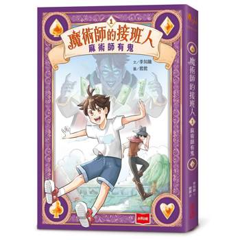 魔術師的接班人1：麻術師有鬼
