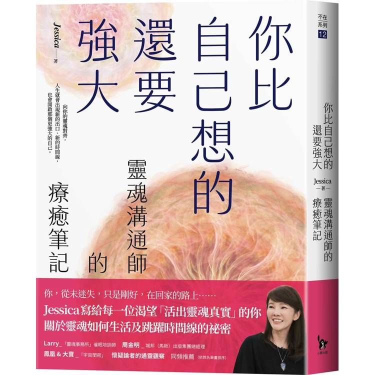 你比自己想的還要強大：靈魂溝通師的療癒筆記
