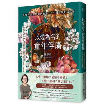 以愛為名的童年俘虜：不要再說都是他們的錯，人生現在開始這樣過